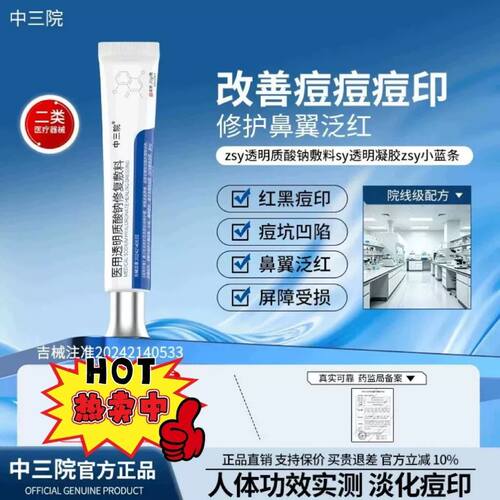 中三院凝胶zsy医用透明质酸钠凝胶红黑痘印泛红小蓝管zsf修护
