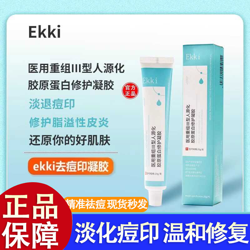 ekki凝胶软膏祛痘印闭口淡脂溢性皮炎痘印痘坑修护凝胶男女正品