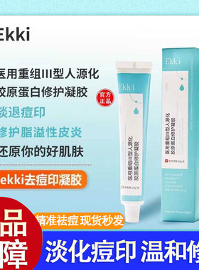 ekki凝胶软膏祛痘印闭口淡脂溢性皮炎痘印痘坑修护凝胶男女正品