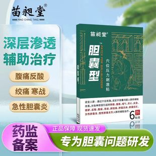 苗昶堂胆囊贴息肉胆结石穴位压力贴胆囊炎中胆囊结石膏药贴正品