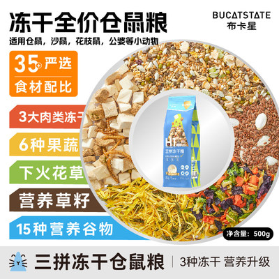 77和11|布卡星全期冻干粮仓鼠粮食500g金丝熊食物自配饲料套餐零