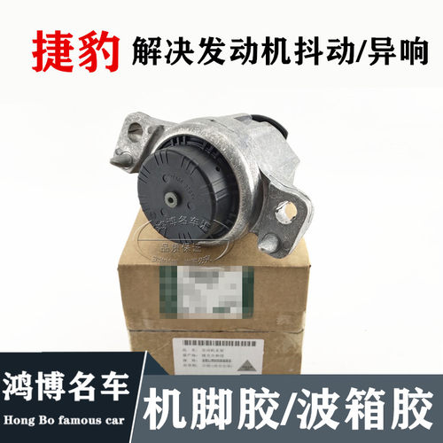 捷豹发动机脚就变速箱波箱胶