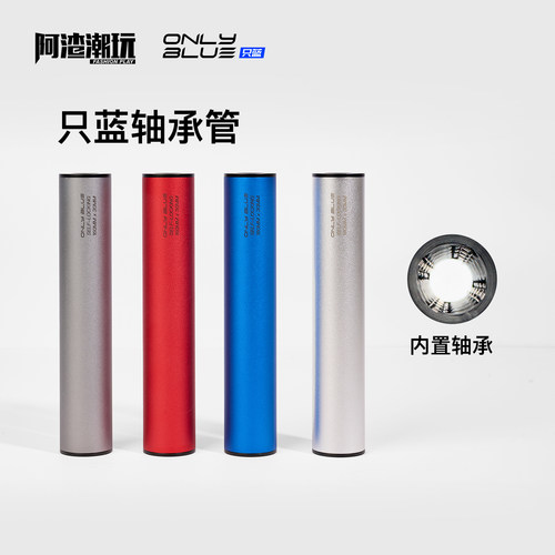 【福利】阿渣潮玩只蓝轴承管