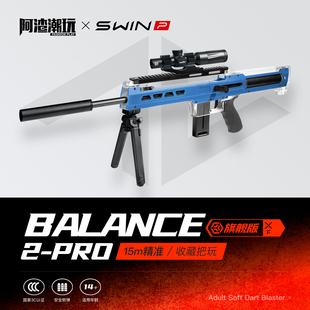 阿渣潮玩swin百伦2pro老孙软弹枪百2pro精准成年人高品质成人玩具