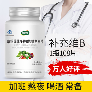 9.9元包邮 康纽莱 B族维生素片  108片