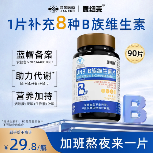 【蓝帽备案】康纽莱B族复合维生素片多种b1b2b6b12烟酰胺官方正品
