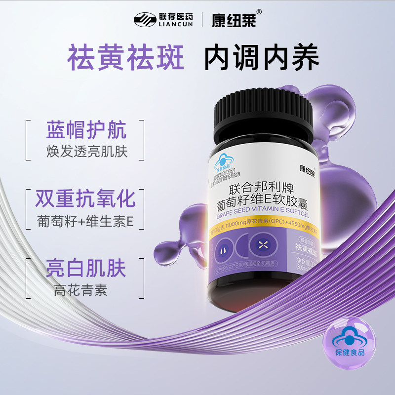 康纽莱联合邦利祛斑葡萄籽维e美白软胶囊提取物淡斑黄褐斑内调