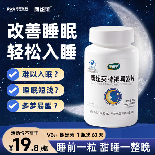 康纽莱褪黑素片改善睡眠