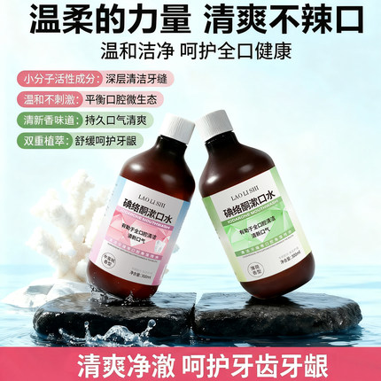 劳丽诗碘络酮漱口水清新口气除臭护理口腔清爽留香男女通用大容量