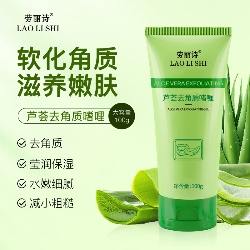 劳丽诗芦荟去角质啫喱去死皮
