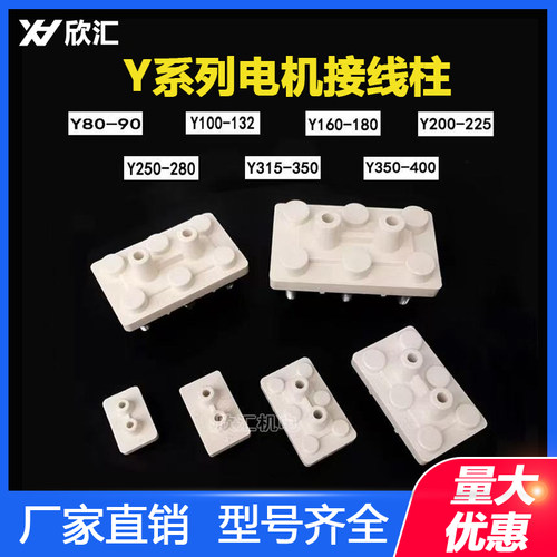 三相电机仿陶瓷接线柱Y132Y160