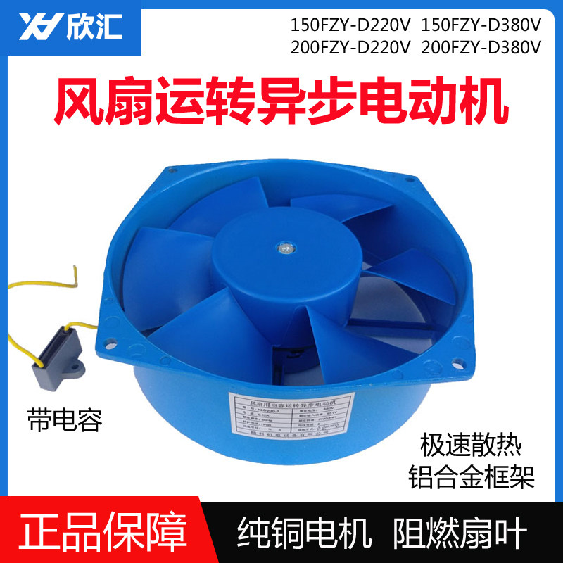 风扇电容运转异步电动机150/200FZY-D轴流风机220V380V电焊机风扇