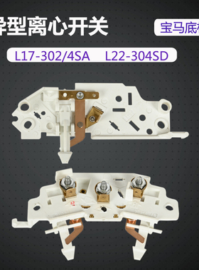宏业原厂L17-302/4SA白色离心开关 L22-302SD异型离心片 宝马底板