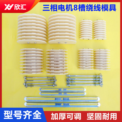 三相8槽电机线圈绕线模具加厚型