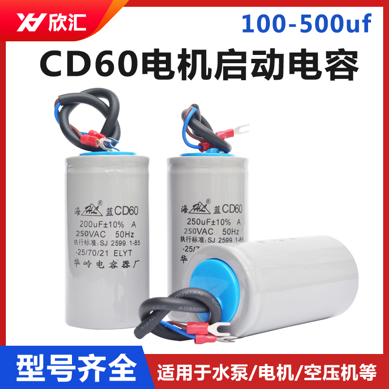 单相电机cd60启动电容100-500uf