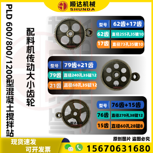 PLD600/8001200型混凝土配料机搅拌站托辊输送机大小齿轮传动配件