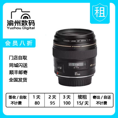 出租佳能EF 85mm f/1.8 USM大光圈长焦定焦人像镜头85F1.8租赁