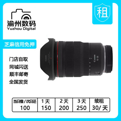 出租佳能 RF 15-35mm F2.8 L IS USM 出租佳能镜头RF1535微单镜头