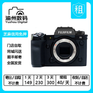H2S 渝州数码 富士微单 租赁 无反相机 富士 XH2S 出租 仅机身