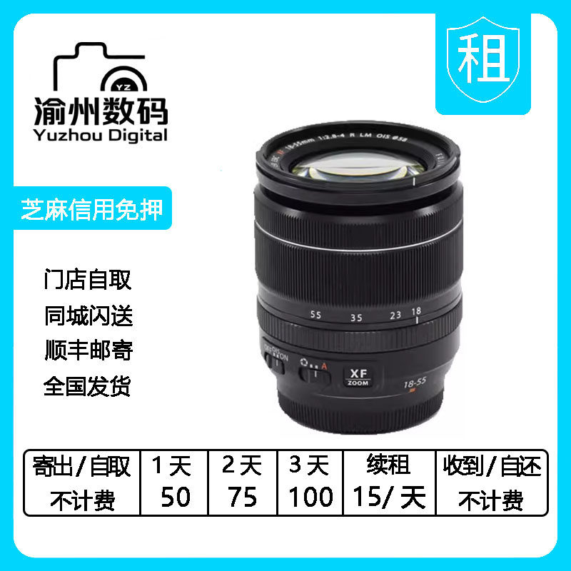 出租富士XF18-55mm f/2.8-4 R OIS 1855大光圈微单相机镜头租借