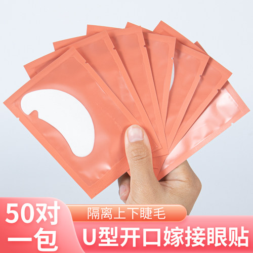 U型嫁接睫毛眼贴垫片工具