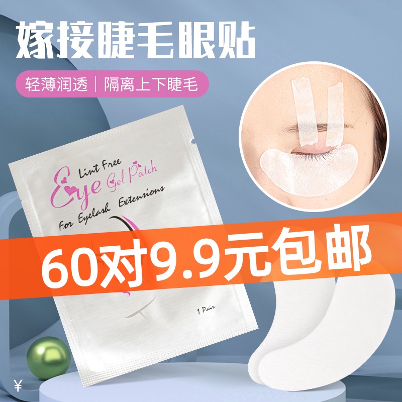 嫁接睫毛眼贴种睫毛美睫专用超薄胶原蛋白隔离贴纸下眼贴防过敏