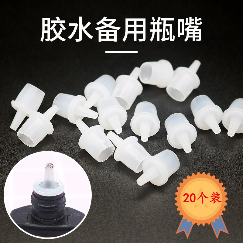 美睫胶水瓶口替换嘴防瓶塞通用备用塞头嘴镊子硅胶头保护套通嘴针