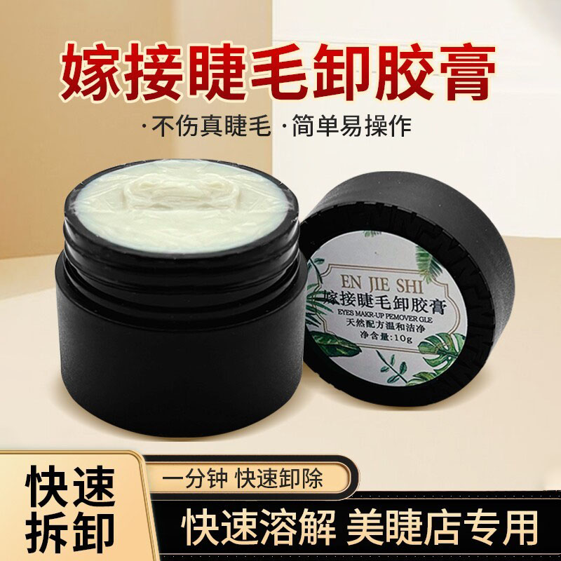 日式正品嫁接种植美睫卸胶膏快速卸除膏温和无刺激解胶剂卸睫毛膏