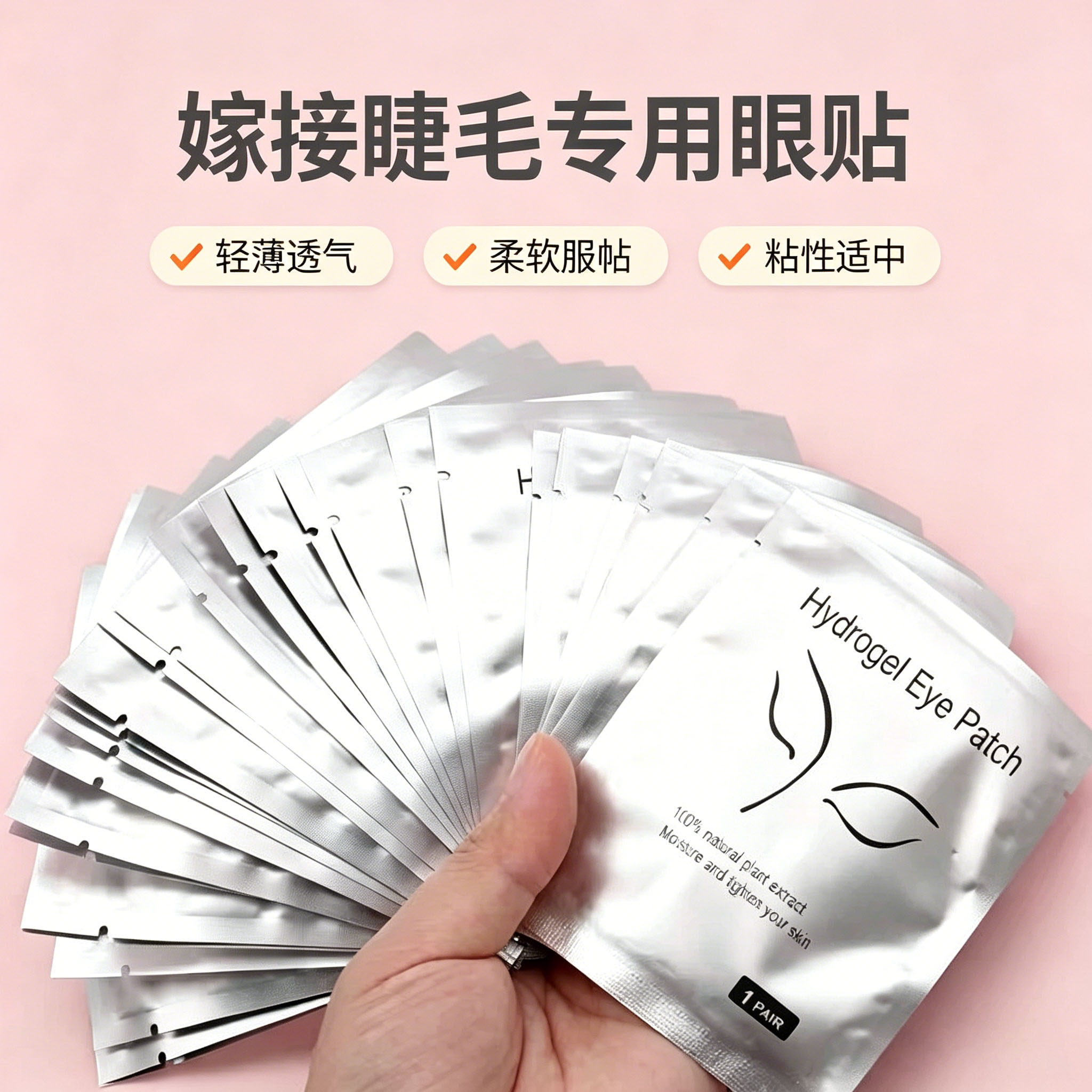 嫁接睫毛眼贴美睫店专用超薄胶原蛋白隔离贴纸下睫毛贴种睫毛工具