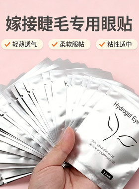 超薄嫁接睫毛专用眼贴