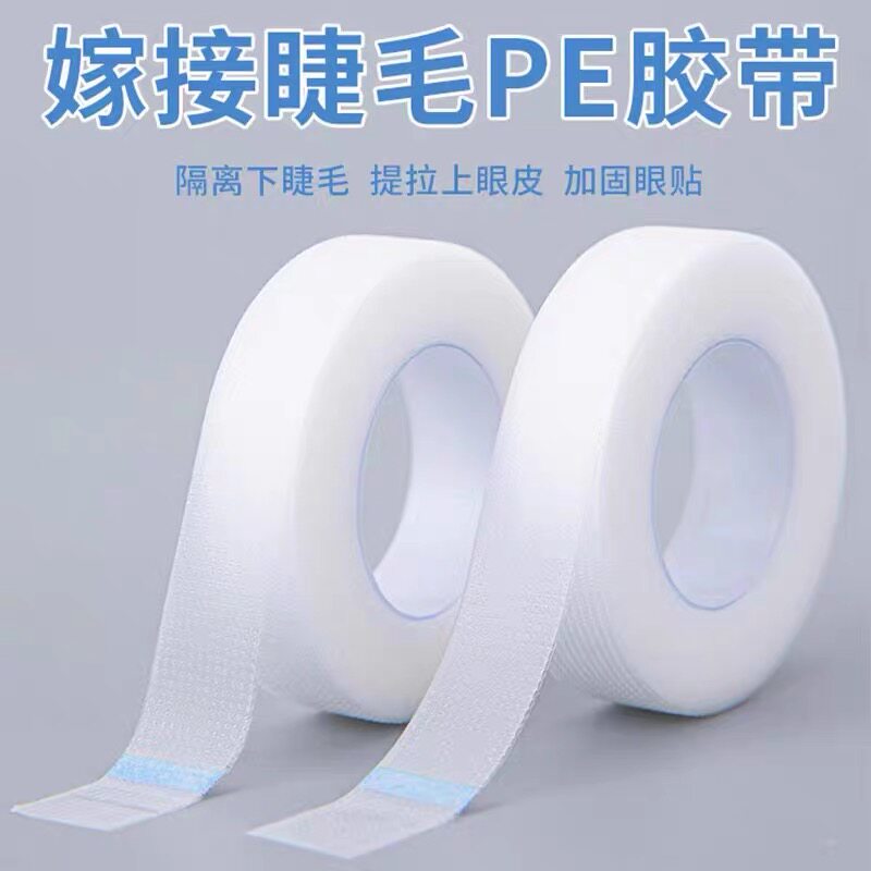 美睫PE隔离胶带嫁接睫毛专用防水微孔透气胶布防敏种睫毛眼贴工具