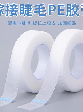 美睫PE隔离胶带嫁接睫毛