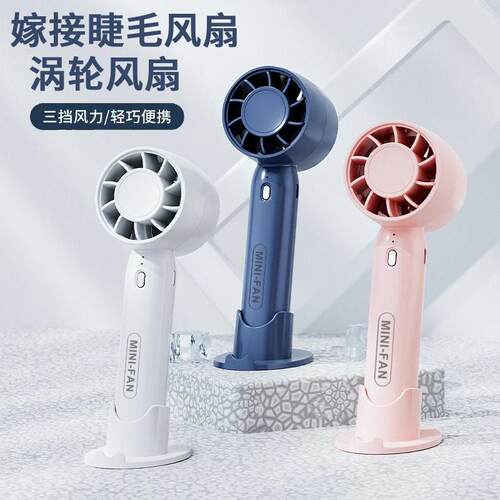 三档充电美睫手持小风扇