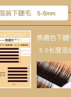 焦糖色下睫毛嫁接睫毛蚕丝蛋白