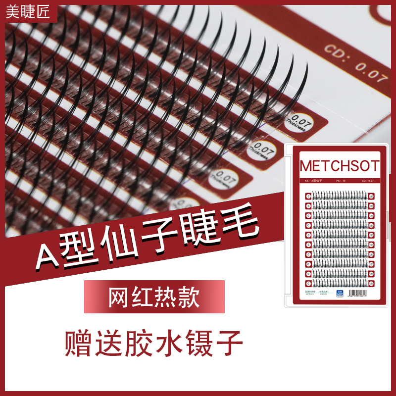 美睫匠a型仙子睫毛仙女款