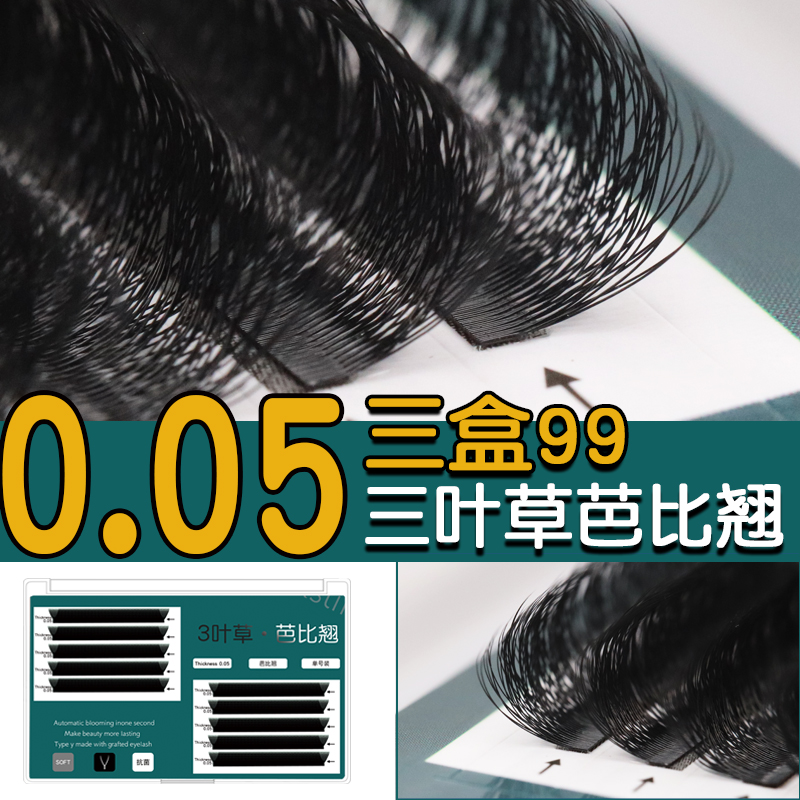 三叶芭比3d嫁接睫毛一秒成品卷翘