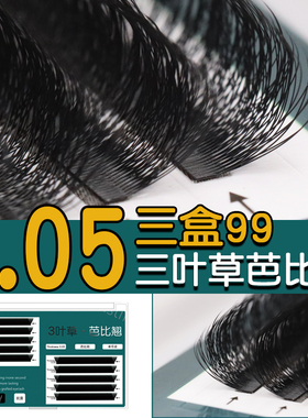 三叶芭比3d嫁接睫毛一秒成品卷翘