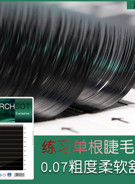 嫁接睫毛0.07绒丝柔软超细