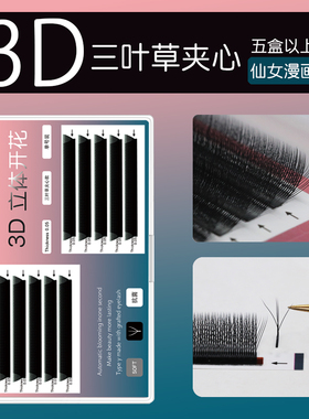三叶草夹心仙子嫁接睫毛