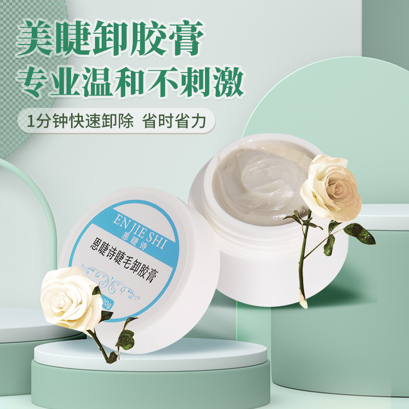 睫毛嫁接无刺激快速卸胶膏