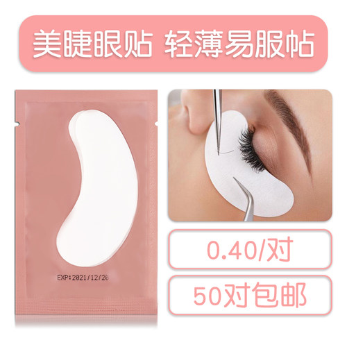 睫毛眼贴美睫专用隔离防过敏超薄