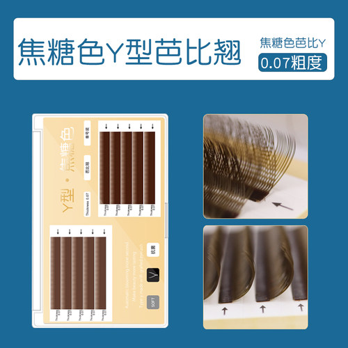 美睫匠y型睫毛焦糖色芭比翘
