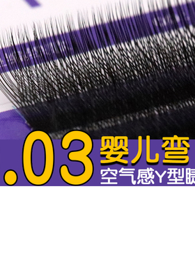 0.03婴儿弯嫁接睫毛超柔软