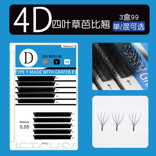 四叶草芭比翘嫁接睫毛4D一秒开花0.05yy型升级款种植合欢花假睫毛 - 封面