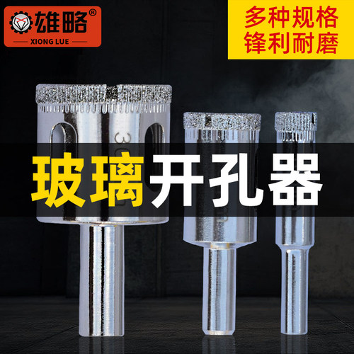 雄略玻璃开孔器陶瓷取孔