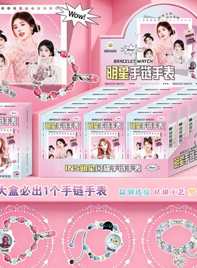 儿童网红明星手链盲盒抽手表手链女孩玩具六一儿童节礼物礼品奖品