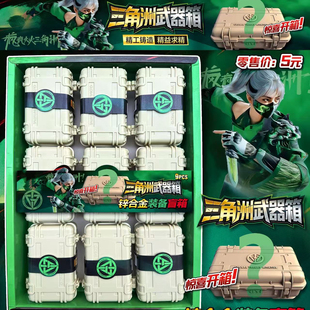 9入三角洲大红保险箱盲盒合金彩绘兵器豪华装备武器箱拆男孩礼物