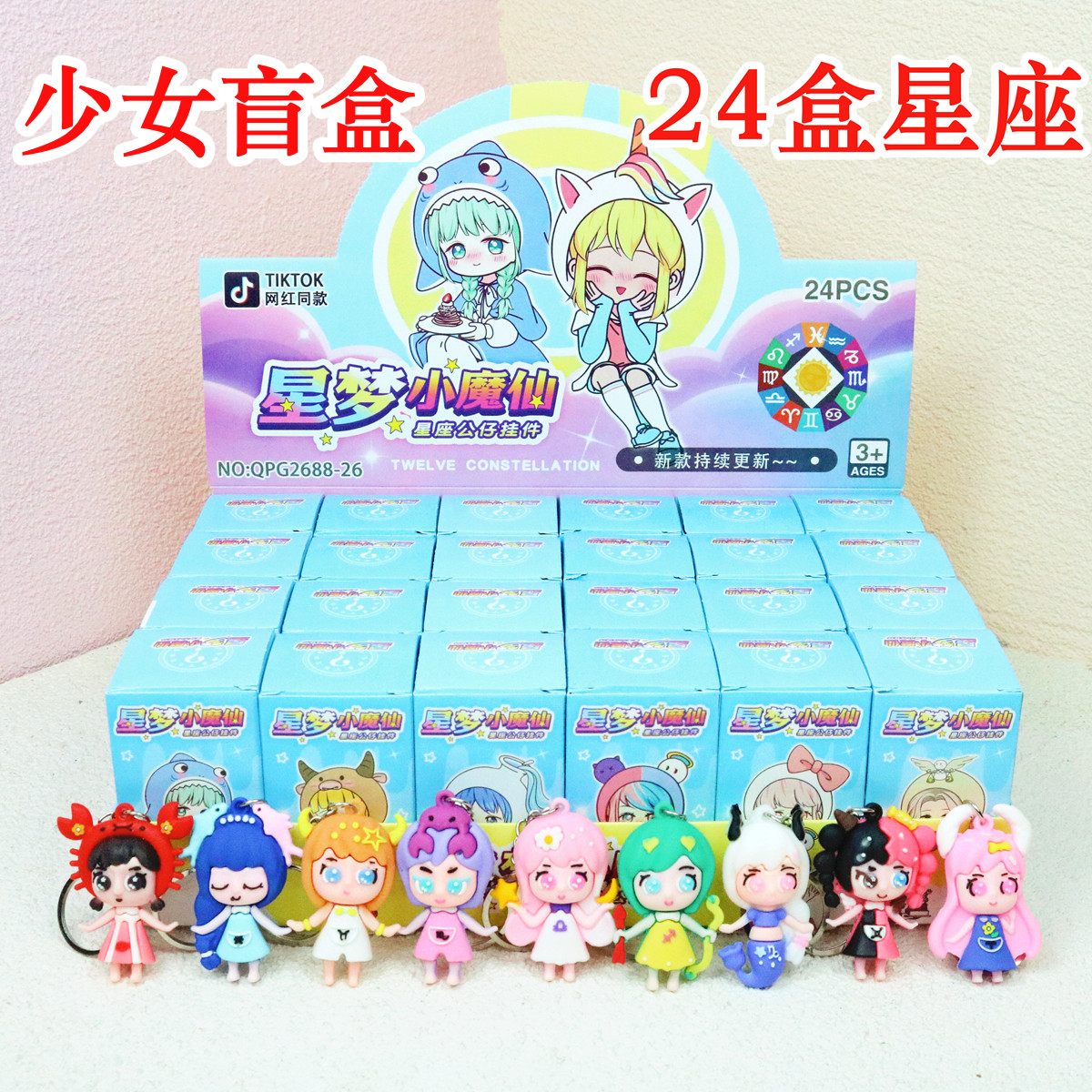 24盒少女盲盒十二星座网红新款2022少女心公仔手办小礼物学校奖品