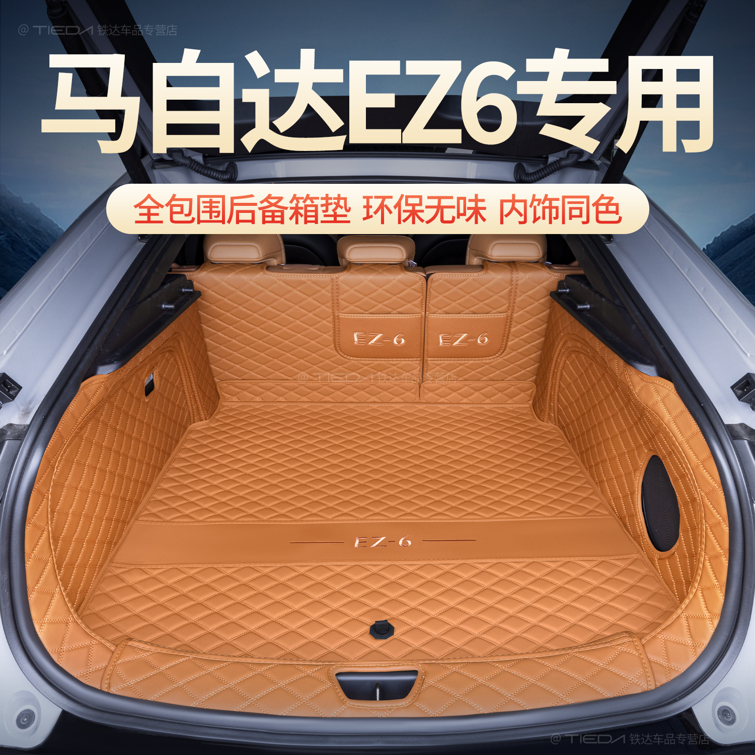 适用马自达EZ6后备箱垫全包围24款马自达EZ6汽车用品改装尾箱垫