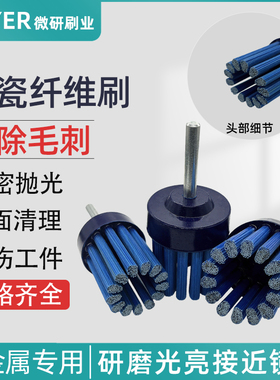 陶瓷纤维研磨刷不锈钢铸铁钛合金碳钢cnc去毛刺抛光去刀纹打磨头
